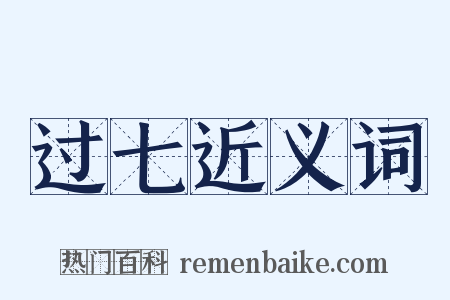 过七近义词是什么意思的图片